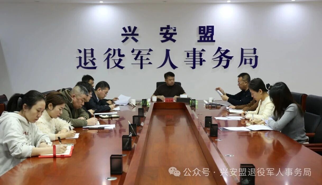 兴安盟退役军人事务局机关党委召开2025年度党组织书记抓基层党建工作述职评议会
